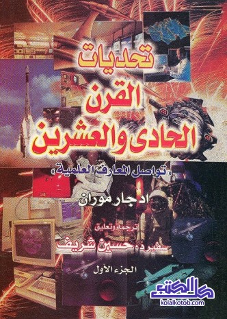 تحديات القرن الحادي والعشرين : تواصل المعارف العلمية - الجزء الأول